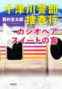 【中古】 十津川警部捜査行　カシ