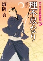 【中古】 理不尽なり はぐれ又兵衛例繰控　六 双葉文庫／坂岡真(著者)