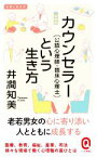 【中古】 カウンセラー（公認心理師・臨床心理士）という生き方 イースト新書Q／井澗知美(著者)