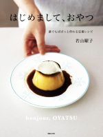 【中古】 はじめまして、おやつ　誰でもぱぱっと作れる定番レシピ／若山曜子(著者)