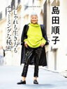 【中古】 島田順子 おしゃれも生き方もチャーミングな秘密 Shimada Junko Style 4/クウネル編集部(編者)