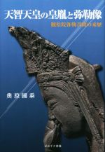【中古】 天智天皇の皇胤と弥勒像 観松院弥勒菩薩の来歴／奥原國乘(著者)