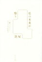 【中古】 私の未来が整う部屋/レブランクかおり(著者)
