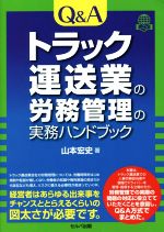 【中古】 Q＆A　トラック運送業の労務管理の実務ハンドブック／山本宏史(著者)