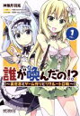 【中古】 【コミック全巻】誰が喚んだの!? ~異世界とゲーム作りとリクルート召喚~(全2巻)セット/神無月羽兎/木緒なち&KOMEGAMES/宇都宮つみれ(まどそふと)