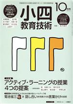 【中古】 小四教育技術(2015年10月号)