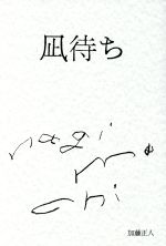 【中古】 凪待ち／加藤正人(著者)