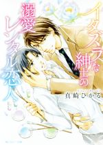 Library （M/M Slash） - 【中古】 イタズラな紳士の溺愛レンタル恋人 角川ルビー文庫／真崎ひかる(著者)