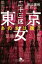 【中古】 東京二十三区女 あの女は誰? 幻冬舎文庫/長江俊和(著者) 363円
