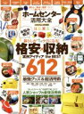 【中古】 ホームセンター活用大全 格安×収納実例アイディアthe BEST 612 100%ムックシリーズ/晋遊舎
