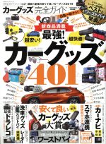 【中古】 カーグッズ完全ガイド 安くて良いカーグッズ大賞 100％ムックシリーズ　完全ガイドシリーズ ...