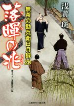 浅黄斑(著者)販売会社/発売会社：二見書房発売年月日：2019/04/26JAN：9784576190617