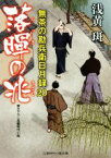 【中古】 落暉の兆 無茶の勘兵衛日月録　20 二見時代小説文庫／浅黄斑(著者)