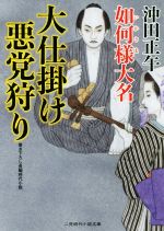 【中古】 如何様大名 大仕掛け　悪党狩り 二見時代小説文庫／沖田正午(著者)