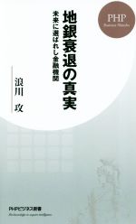 【中古】 地銀衰退の真実 未来に選ばれし金融機関 PHPビジネス新書/浪川攻(著者)