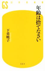 下重暁子(著者)販売会社/発売会社：幻冬舎発売年月日：2019/04/24JAN：9784344985520