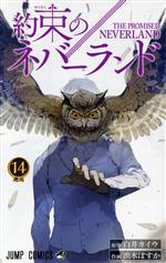  約束のネバーランド(14) ジャンプC／出水ぽすか(著者),白井カイウ