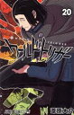 【中古】 ワールドトリガー(20) ジャンプC/葦原大介(著者)