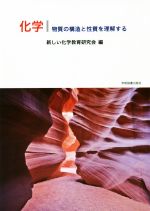 新しい化学教育研究会(編者)販売会社/発売会社：学術図書出版社発売年月日：2019/04/01JAN：9784780607635