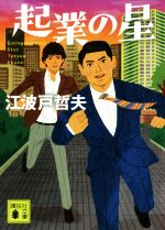 【中古】 起業の星 講談社文庫／江波戸哲夫(著者)