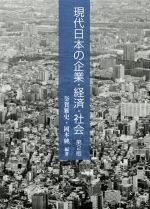 【中古】 現代日本の企業・経済・社会　第2版／釜賀雅史(著者),岡本純(著者)