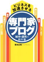 【中古】 ビジネスを加速させる専門家ブログ制作・運用の教科書/落合正和(著者)