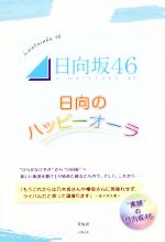 【中古】 日向坂46〜日向のハッピーオーラ〜 メンバー自身が語る「言葉」と、「エピソード」で綴る　素顔の日向坂46／登坂彰(著者)
