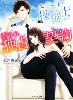 【中古】 エリート副操縦士と愛され独占契約 ベリーズ文庫/水守恵蓮(著者)
