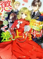 【中古】 懲らしめて差し上げますっ！　じゃじゃ馬王女の下克上日記 ベリーズ文庫／藍里まめ(著者),一..