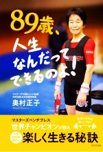奥村正子(著者)販売会社/発売会社：桜の花出版/星雲社発売年月日：2019/04/24JAN：9784434259432