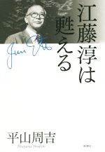 【中古】 江藤淳は甦える／平山周吉(著者)