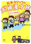 【中古】 松本ぷりっつの夫婦漫才旅　ときどき3姉妹　コミックエッセイ MF　comic　essay／松本ぷりっつ(著者)