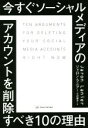 【中古】 今すぐソーシャルメディアのアカウントを削除すべき10の理由／ジャロン ラニアー(著者),大沢章子(訳者)