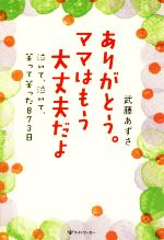 【中古】 ありがとう。ママはもう大丈夫だよ 泣いて、泣いて、笑って笑った873日／...