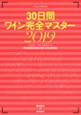【中古】 30日間ワイン完全マスター(2019) ソムリエ、ワインエキスパート呼称資格認定試験の傾向 Winart BOOKS/塚本悦子(著者)