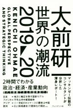 【中古】 大前研一　世界の潮流　2019～20／大前研一(著者)