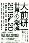 【中古】 大前研一　世界の潮流　2019～20／大前研一(著者)