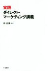 【中古】 実践ダイレクト・マーケティング講義／朴正洙(著者)