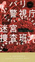 【中古】 パリ警視庁迷宮捜査班 ハヤカワ・ミステリ/ソフィー・エナフ(著者),山本知子(訳者)