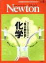ニュートンプレス販売会社/発売会社：ニュートンプレス発売年月日：2019/04/26JAN：4910070470695●“見る教科書”化学—「化学なんて私には無縁」。そう思っている人も，必ず化学の恩恵を受けている。　私たちの毎日を支えている，化学の不思議を楽しもう！／◇PART　1　キッチンの化学／◇PART　2　家電製品の化学／◇PART　3　暮らしの化学／◇資料編／［Cosmic　Wonder］◆変化に富んだ火星の大地　風，水，氷がつくりだした地形の数々／［Topic］◆「香り」をあやつれ！消臭から，遠くに香りを伝える技術まで◆がん治療の新たな戦略「がんゲノム医療」多数の遺伝子を同時に調べ，がんをねらい撃ち／…ほか