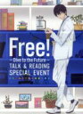 【中古】 Free! -Dive to the Future- トーク&リーディング スペシャルイベント/(趣味/教養),島崎信長,鈴木達央,宮野真守