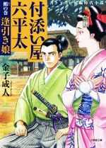 【中古】 付添い屋　六平太　鵺の巻 逢引き娘 小学館文庫／金子成人(著者)