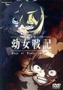 【中古】 劇場版 幼女戦記/カルロ・ゼン(原作),悠木碧(ターニャ・デグレチャフ),早見沙織(ヴィーシャ),三木眞一郎(レルゲン),上村泰(監督),細越裕治(キャラクターデザイン、総作画監督),片山修志(音楽)