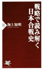 【中古】 戦略で読み解く日本合戦史 PHP新書1185／海上知明(著者)