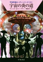 【中古】 宇宙の炎の道 ハヤカワ文庫SF宇宙英雄ローダン・シリーズ592/デトレフ・G.ヴィンター(著者),トーマス・ツィーグラー(著者),嶋田洋一(訳者)