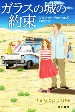 【中古】 ガラスの城の約束 ハヤカワ文庫NF／ジャネット・ウォールズ(著者),古草秀子(訳者)