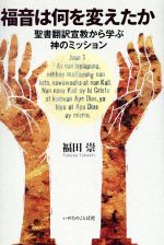 【中古】 福音は何を変えたか 聖書翻訳宣教から学ぶ神のミッション／福田崇(著者)