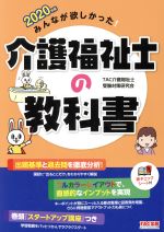 【中古】 みんなが欲しかった！介護福祉士の教科書(2020年版)／TAC介護福祉士受験対策研究会(著者)