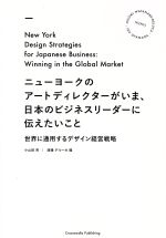 【中古】 ニューヨークのアートディレクターがいま、日本のビジネスリーダーに伝えたいこと 世界に通用するデザイン…