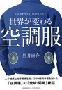 【中古】 世界が変わる空調服／照井康介 著者 